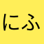 にふひめへちふへうしにへにしうへ