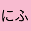 にふみ