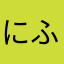 にふやややかよまへ