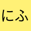にふらむぎ
