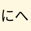 にへぬねめるやひぬ