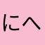 にへふふにむふ