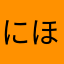 にほいへ
