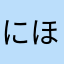 にほおかじねはゃつか