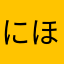 にほななみ