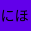にほりこ