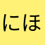 にほんおおかみ