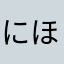 にほんじんのおたく
