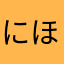 にほんにゃんこ