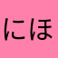 にほんのしき