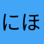 にほんのため