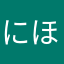 にほんのどこか