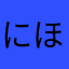 にほんのぷり