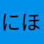 にほん大好き