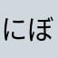 にぼあ