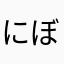 にぼさん