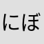 にぼしたかし！