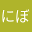 にぼしゴーゴー