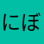 にぼし01