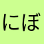 にぼち