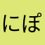 にぽんじん