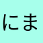 にまあほやゆき