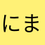 にまかなさ
