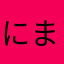 にまかはまさ