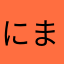 にまさまはまら