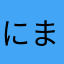 にまさむらあは