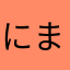 にまため