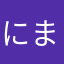 にまなさ