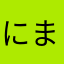 にまなまさまやな