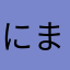 にまなやぬたてとなや