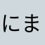 にまにまこにま