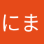 にまにまやさのをなほ、ま
