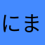 にまにまロボット