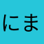 にまのさらんか
