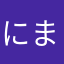 にまはまさまかほむかゆ