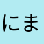 にまぶし