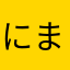 にまみれ