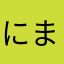 にまめ