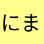 にまめにか
