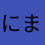 にまめは