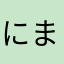 にまめ320