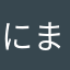 にまやさまら