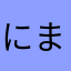 にまや586
