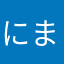 にまら