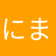 にまらゆや