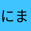 にまれい